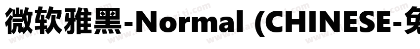 微软雅黑-Normal (CHINESE字体转换